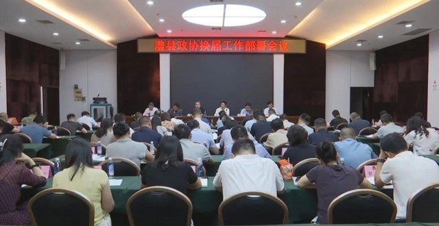 澧县政协换届工作部署会议召开