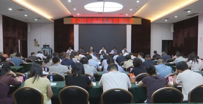 澧县政协换届工作部署会议召开