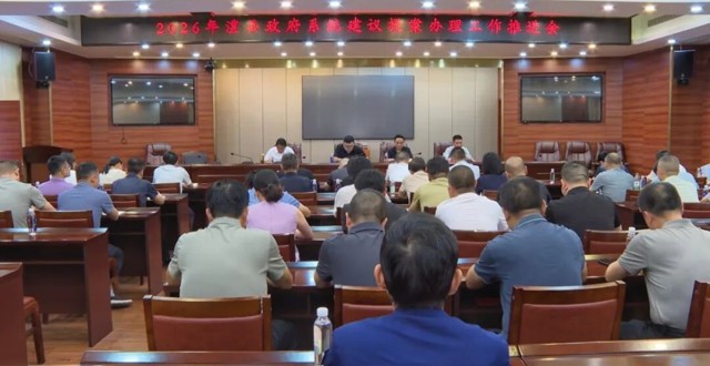 澧县召开2026年建议提案办理工作推进会