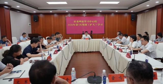 【树立和践行正确政绩观】冷亮主持开展县委理论学习中心组2026年第7次集体（扩大）学习