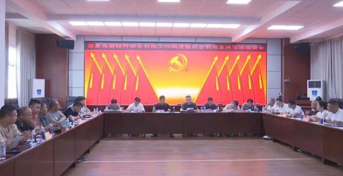澧县当前秸秆综合利用工作调度暨综合利用主体交流座谈会召开