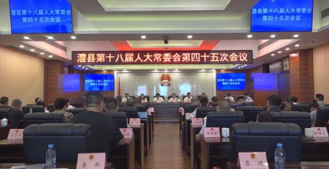 澧县第十八届人大常委会第四十五次会议召开