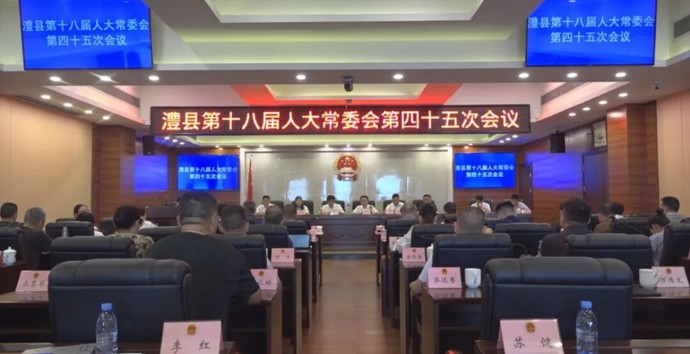 澧县第十八届人大常委会第四十五次会议召开