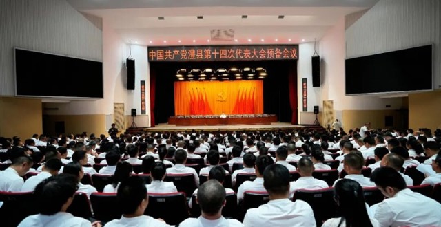 中国共产党澧县第十四次代表大会预备会议召开