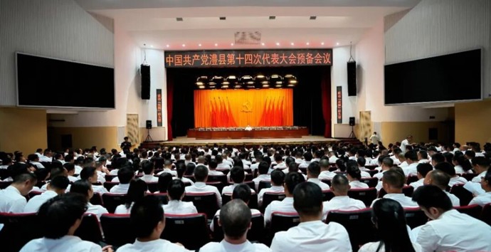 中国共产党澧县第十四次代表大会预备会议召开