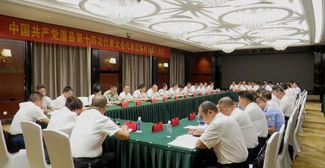 中国共产党澧县第十四次代表大会代表团临时召集人会议召开