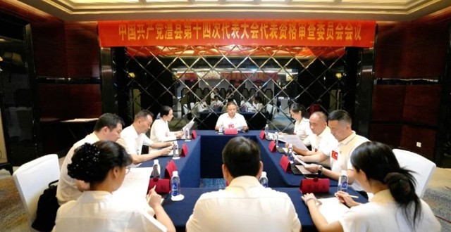 中国共产党澧县第十四次代表大会代表资格审查委员会会议召开