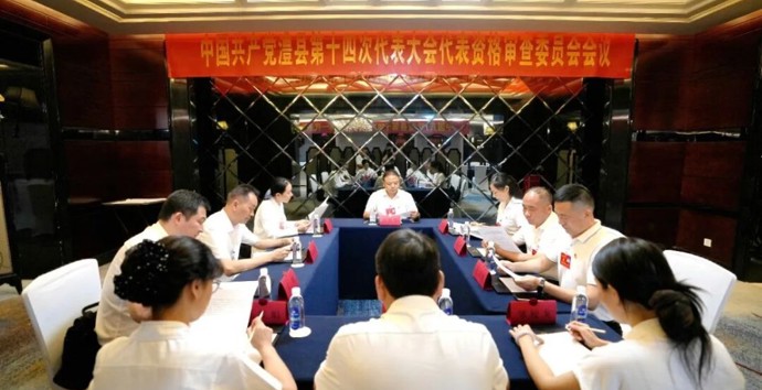 中国共产党澧县第十四次代表大会代表资格审查委员会会议召开