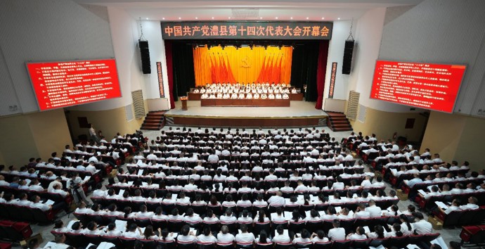 中国共产党澧县第十四次代表大会开幕