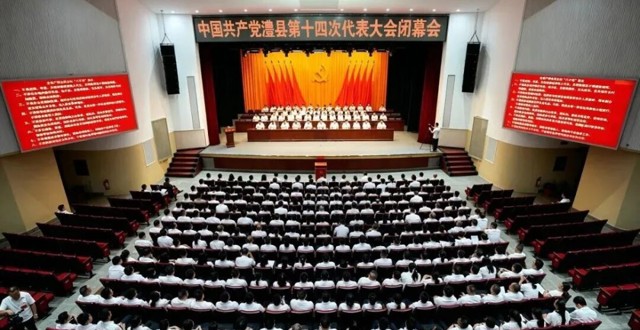 中国共产党澧县第十四次代表大会胜利闭幕