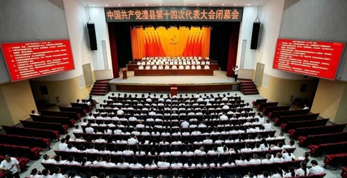 中国共产党澧县第十四次代表大会胜利闭幕
