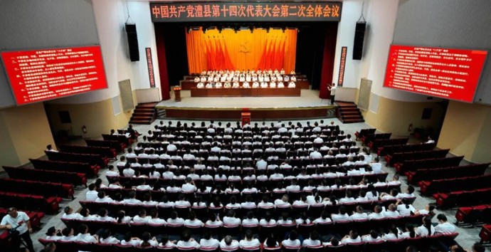 中国共产党澧县第十四次代表大会第二次全体会议召开