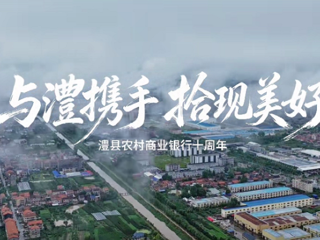 与澧携手 拾现美好