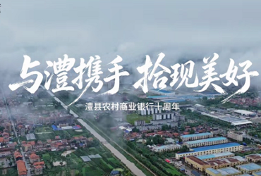 与澧携手 拾现美好