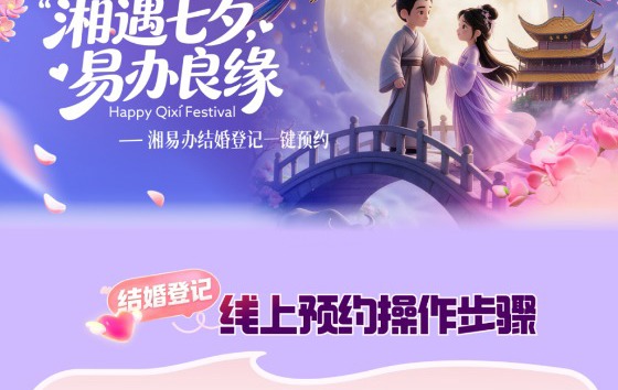 七夕领证免排队！快上“湘易办”预约→