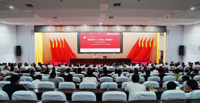 县委理论学习中心组2026年第8次集体（扩大）学习举行