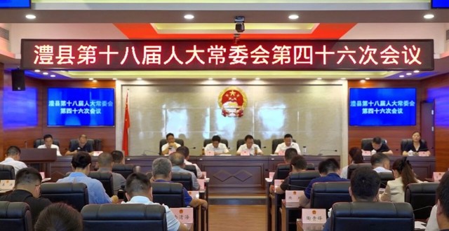 澧县第十八届人大常委会第四十六次会议召开