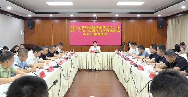全县纪检监察系统半年工作暨“三化”建设年行动再集中抓两年工作推进会召开