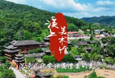 澧县溪上美术馆