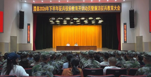 澧县2026年下半年征兵役前教育开训动员暨廉洁征兵教育大会召开