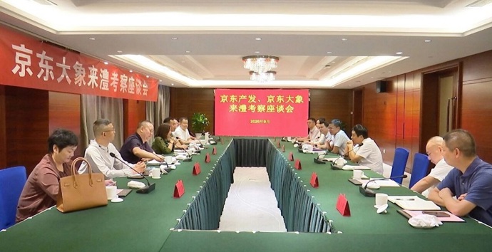 京东产发、京东大象考察团来澧考察