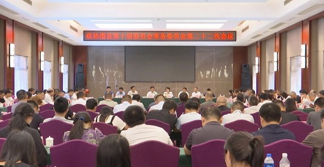 政协澧县第十届委员会常务委员会第二十二次会议召开