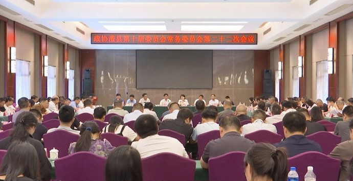 政协澧县第十届委员会常务委员会第二十二次会议召开
