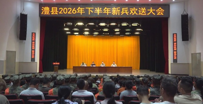 澧县举行2026 年下半年征兵新兵欢送大会 115名热血青年奔赴军营