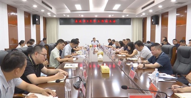 陈溢主持召开县政府9月份工作碰头会