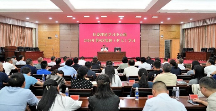 冷亮主持召开县委理论学习中心组2026年第9次集体（扩大）学习