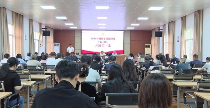 2026年澧县科级干部进修班（第二期）开班