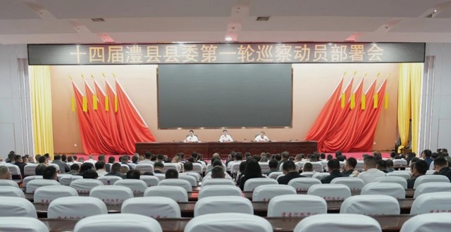【清廉澧州】澧县召开十四届县委第一轮巡察动员部署会