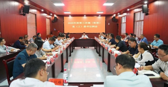 冷亮主持召开2026年第三次镇（街道）党（工）委书记例会