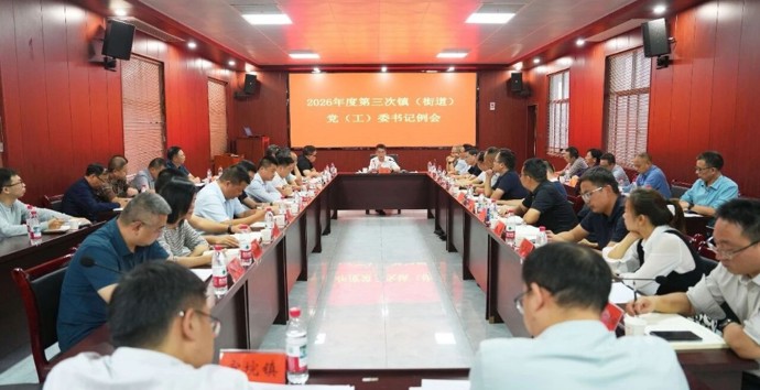 冷亮主持召开2026年第三次镇（街道）党（工）委书记例会