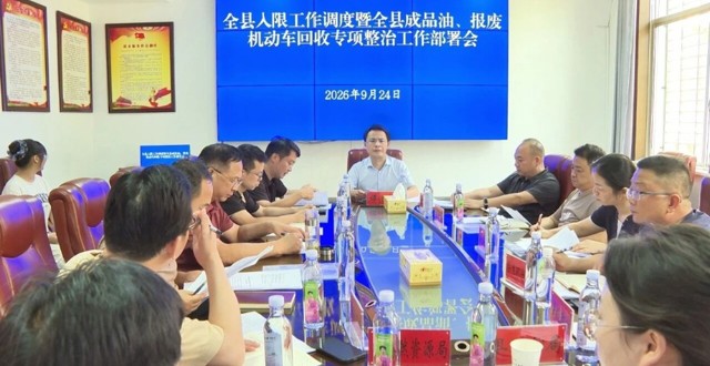 澧县入限工作调度暨成品油、报废机动车回收专项整治工作部署会召开