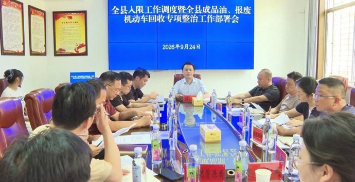 澧县入限工作调度暨成品油、报废机动车回收专项整治工作部署会召开