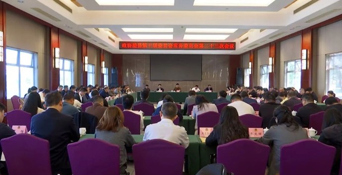 政协澧县第十届委员会常务委员会第二十三次会议召开