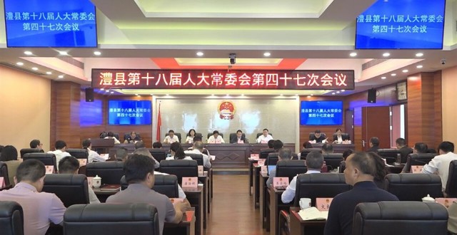 澧县十八届人大常委会第四十七次会议召开
