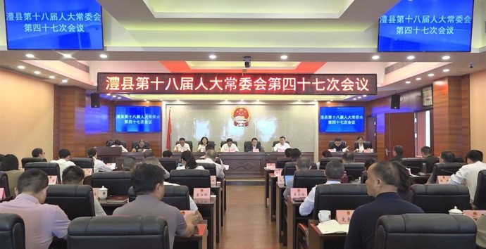澧县十八届人大常委会第四十七次会议召开