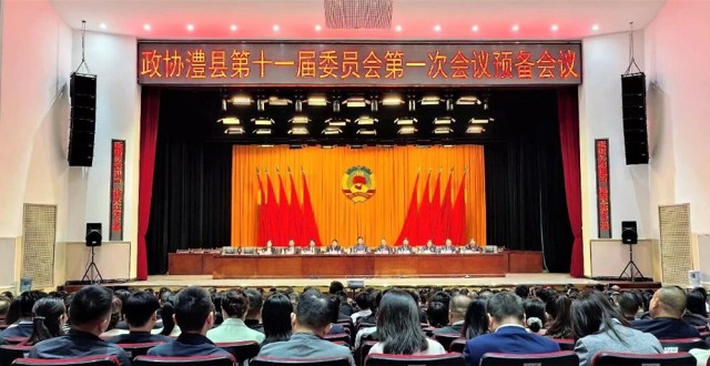 【两会时间】政协澧县十一届一次会议举行预备会议