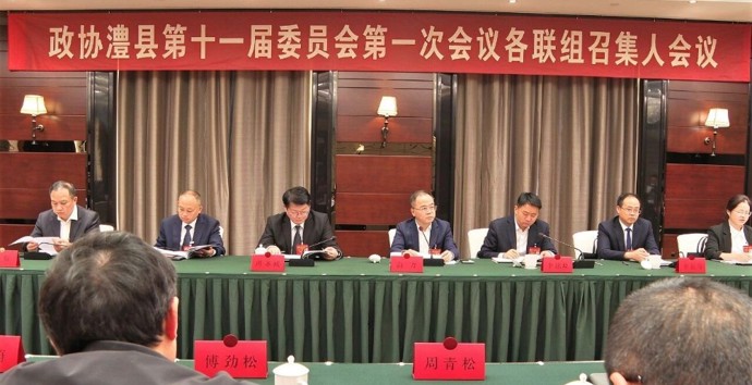 【两会时间】政协澧县十一届一次会议举行各联组召集人会议
