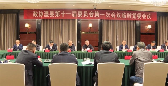 【两会时间】政协澧县十一届一次会议举行临时党委会议
