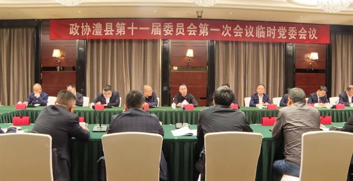 【两会时间】政协澧县十一届一次会议举行临时党委会议