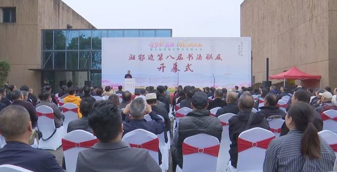 【第五届常德市旅发大会】湘鄂边第八届书法联展在澧县开幕