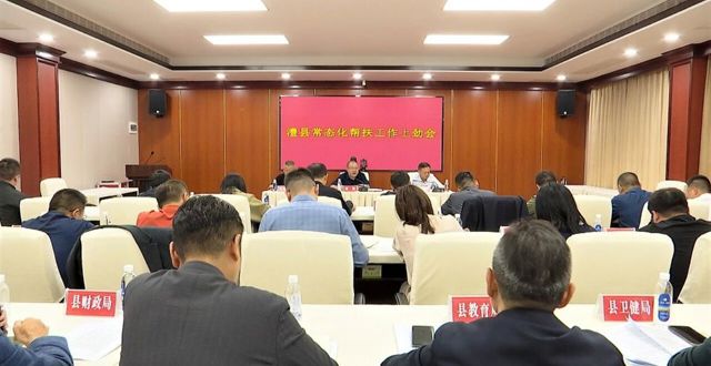 澧县常态化帮扶工作上劲会召开