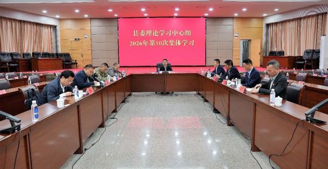 县委理论学习中心组举行2026年第10次集体学习