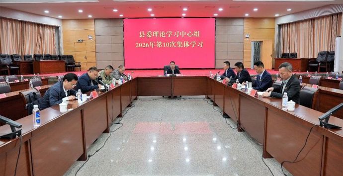 县委理论学习中心组举行2026年第10次集体学习
