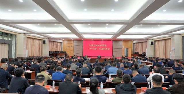 全面从严治党“一严八治”工作推进会召开