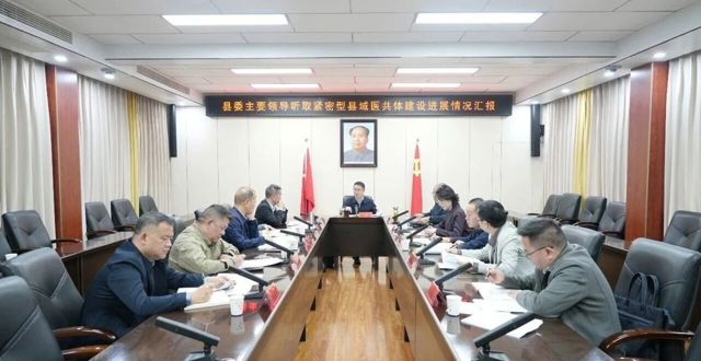 冷亮主持召开紧密型县域医共体建设进展情况汇报会