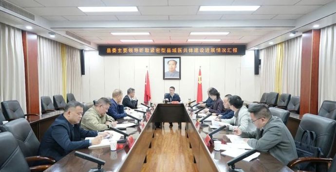 冷亮主持召开紧密型县域医共体建设进展情况汇报会